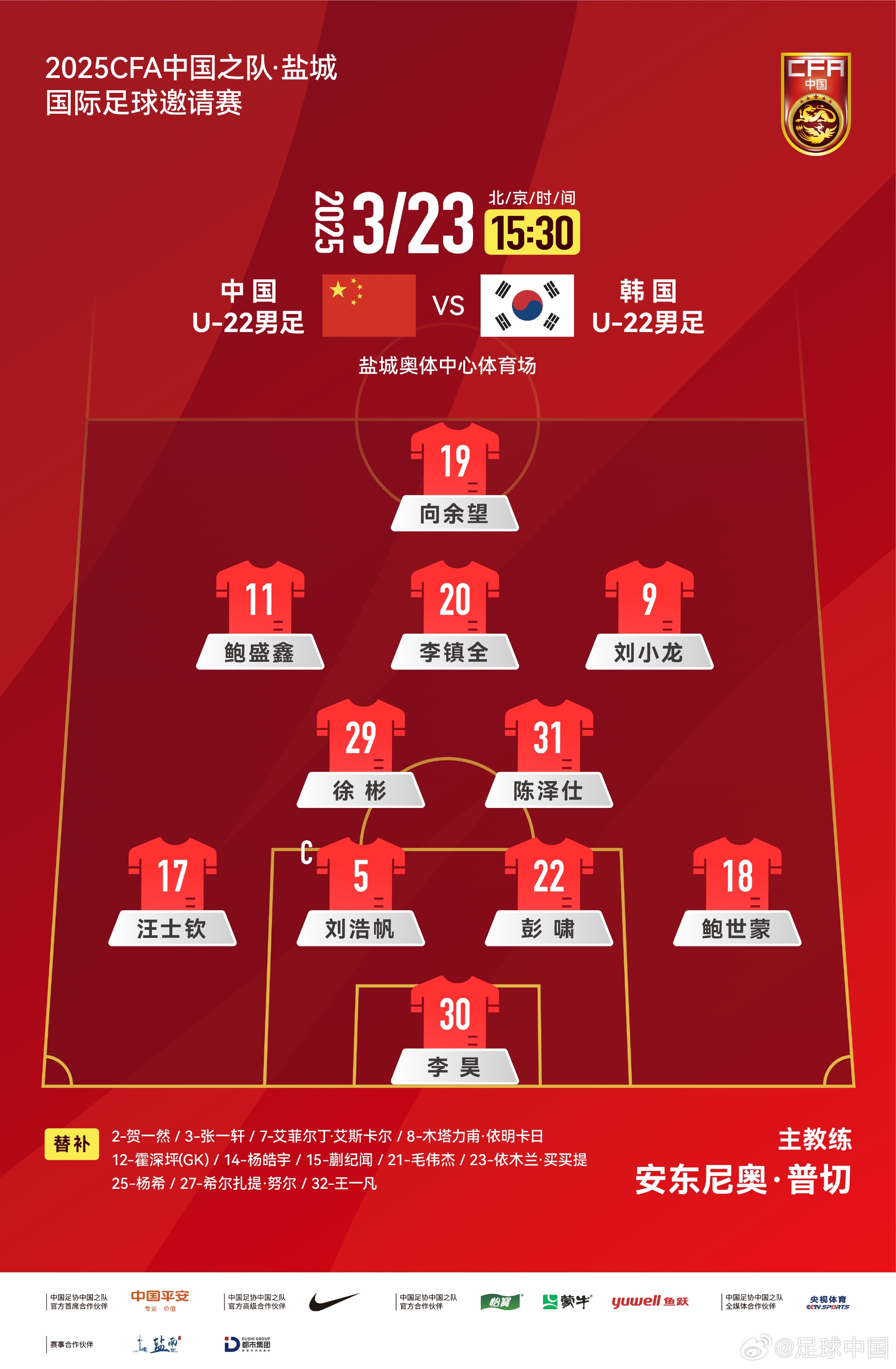  鹽城四國賽，中國U-22男足對陣韓國U-22男足，中國隊首發(fā)陣容