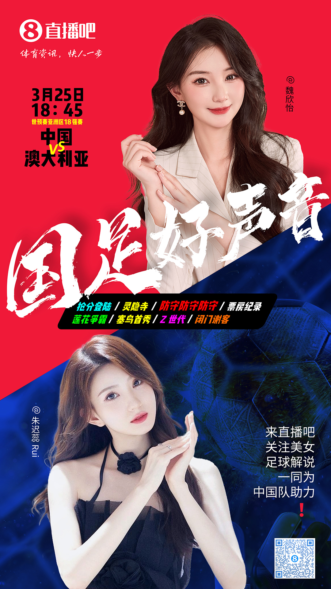  18:45等你！美女解說魏欣怡&朱遲蕊陪你看國足vs澳大利亞，送獎(jiǎng)品