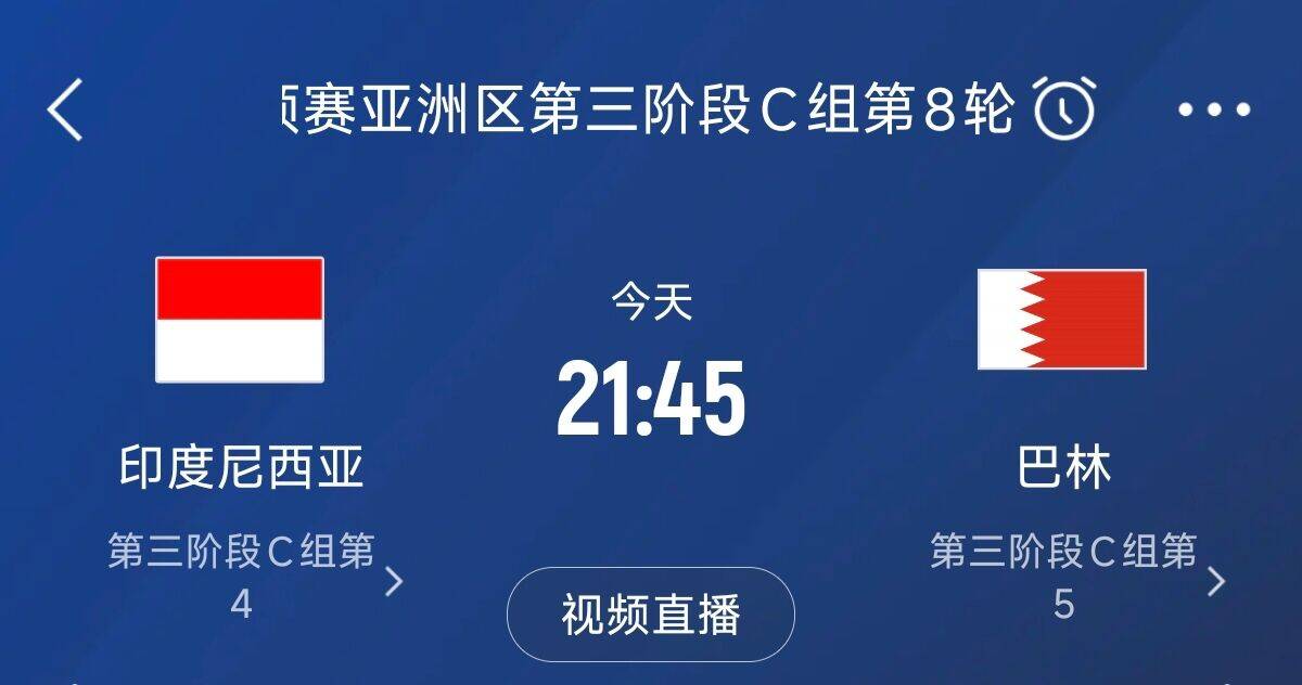  爭(zhēng)4之戰(zhàn)！印尼巴林首回合戰(zhàn)平本輪正面交鋒，加上國(guó)足3隊(duì)均為6分
