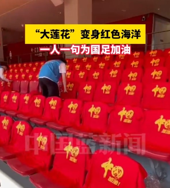  國足主場(chǎng)座位擺滿寫有“中國”字樣的助威服，觀眾席變紅色海洋