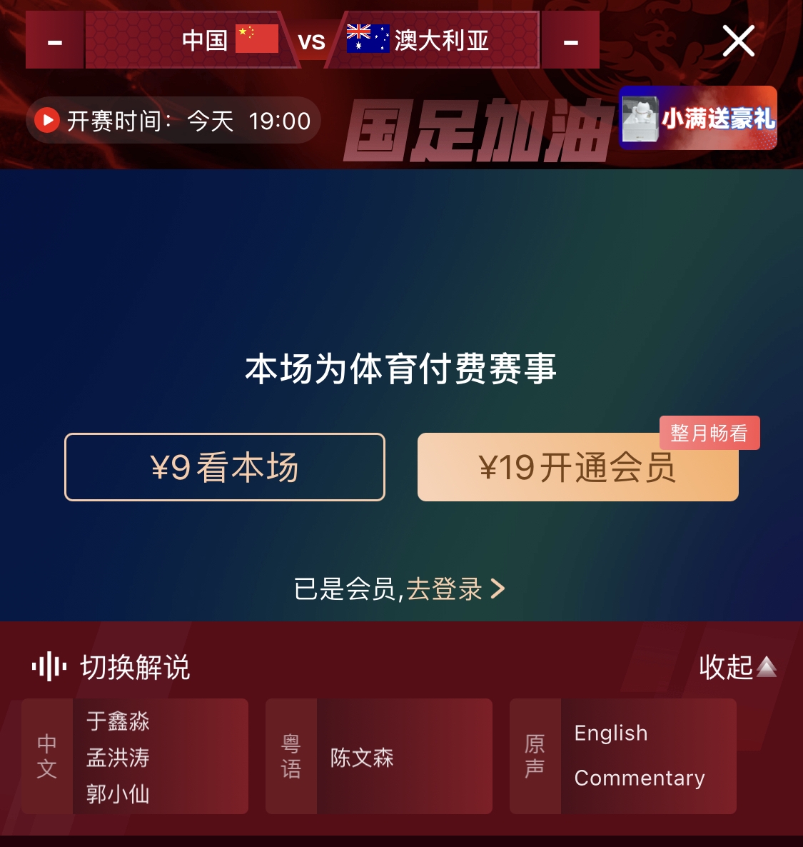  依舊付費(fèi)！轉(zhuǎn)播方顯示，國足今晚戰(zhàn)澳大利亞單場(chǎng)9元觀看