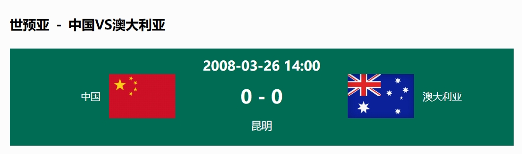  沒(méi)輸過(guò)！國(guó)足在主場(chǎng)世預(yù)賽和澳大利亞僅交手一次，0-0互交白卷