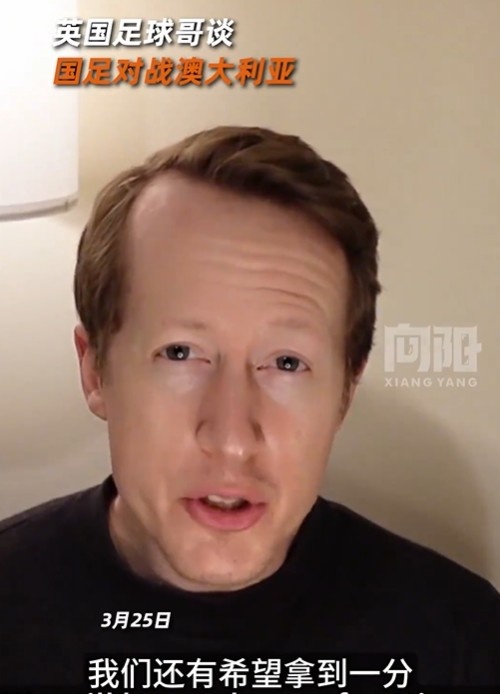  英國足球哥為國足打氣：中國隊做好防守，有希望對澳大利亞拿一分