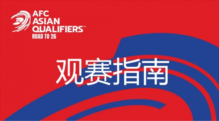  國足vs澳大利亞觀賽指南：下午4點開始檢票，晚上7點30分停止檢票