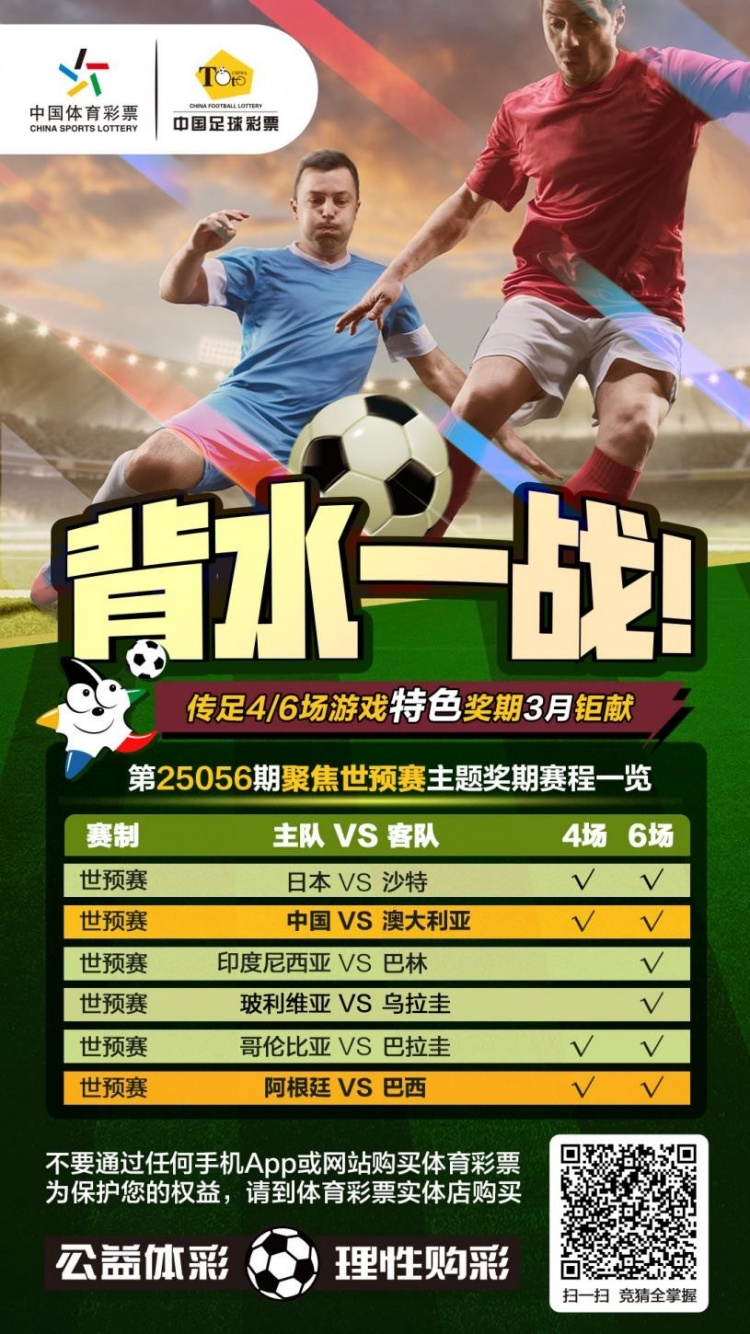  國足背水一戰(zhàn)！傳足特色獎期第25056期聚焦世預(yù)賽