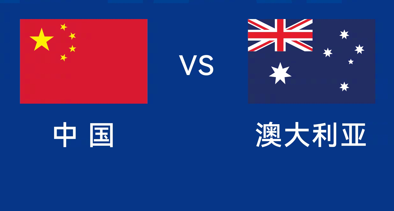  能否改命？國足今晚若不勝，將創(chuàng)對澳大利亞歷史最長不勝紀錄