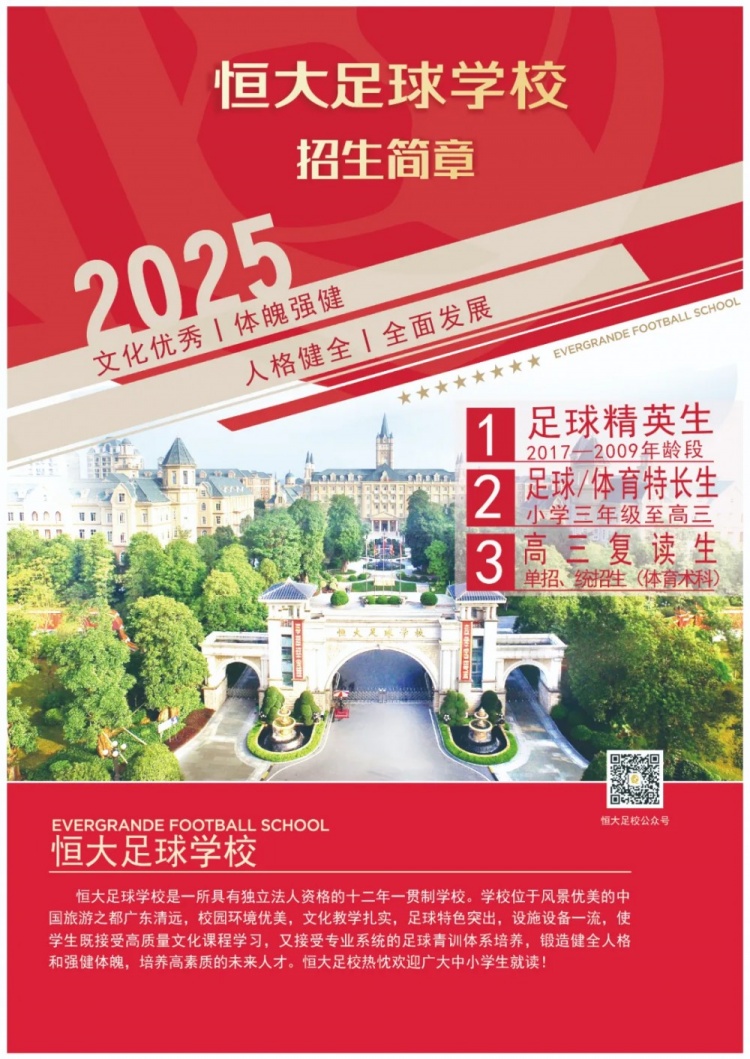  恒大足球學校發(fā)布2025招生簡章，學費16500元-23500元/學期