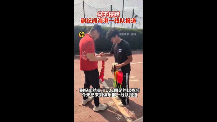  期待首秀！東體：蒯紀(jì)聞今天來(lái)到海港一線(xiàn)隊(duì)報(bào)到