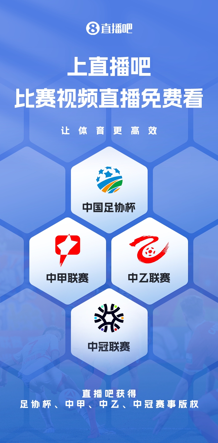  官宣！直播吧獲足協(xié)杯、中甲、中乙、中冠賽事版權(quán)，免費視頻直播