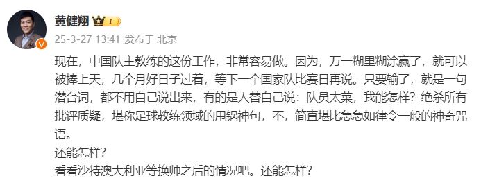  黃健翔：國足主教練工作非常容易做，萬一糊里糊涂贏了就被捧上天