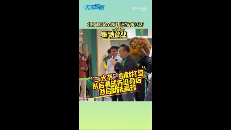  京媒：國安球迷特許商店重裝營業(yè)，曹永競、張?jiān)闯鱿舨蕛x式