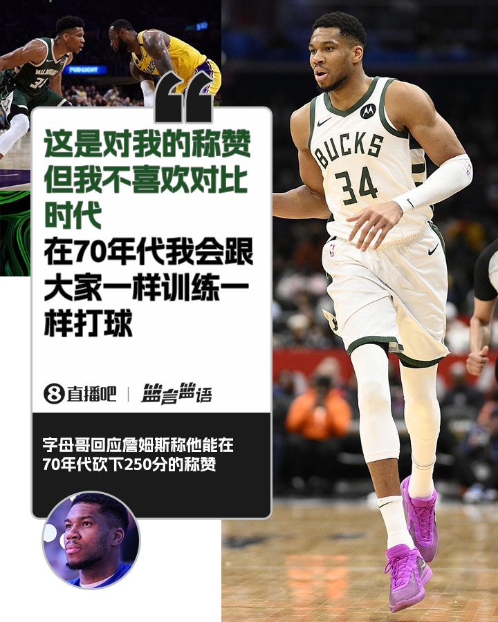  70年代砍250分？字母哥：不喜歡對(duì)比時(shí)代 在70年代我會(huì)跟大家一樣