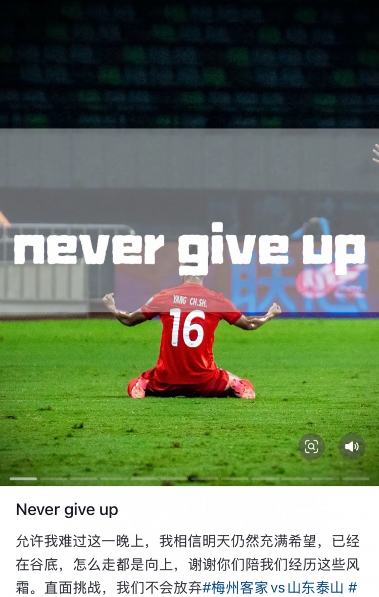  梅州遭泰山逆轉(zhuǎn)，楊超聲社媒：Never give up 允許我難過(guò)這一晚上