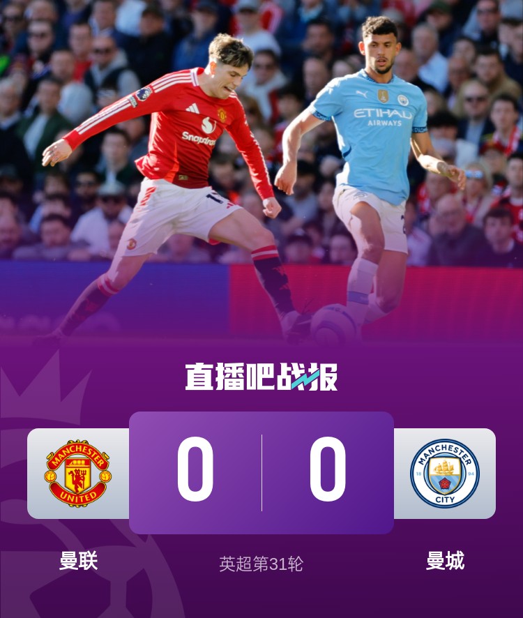  曼徹斯特是紅色的！曼聯近4次面對曼城常規(guī)時間不敗